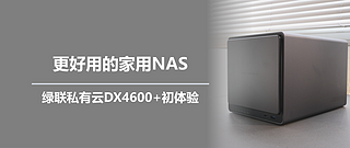 二狗聊数码 篇一百六十九：更好用的家用NAS，绿联私有云DX4600+初体验