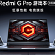 210W功耗释放！Redmi G Pro 2024游戏本凭啥卖8999元？