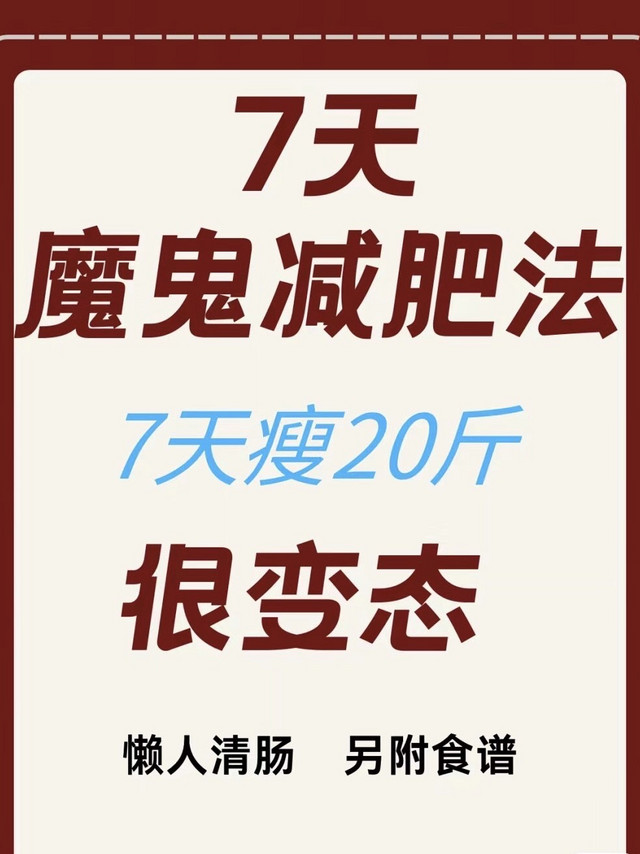 !7天魔鬼减肥法!7天努掉20斤姐妹们!