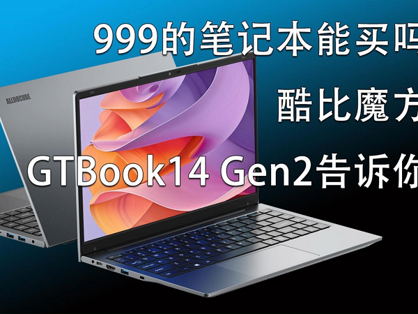 999的笔记本能买吗？酷比魔方GTBook14 Gen2