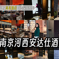 山贼探店 篇二十：南京河西安达仕酒店体验-服务没话说，配置不到位，还有槽可吐!