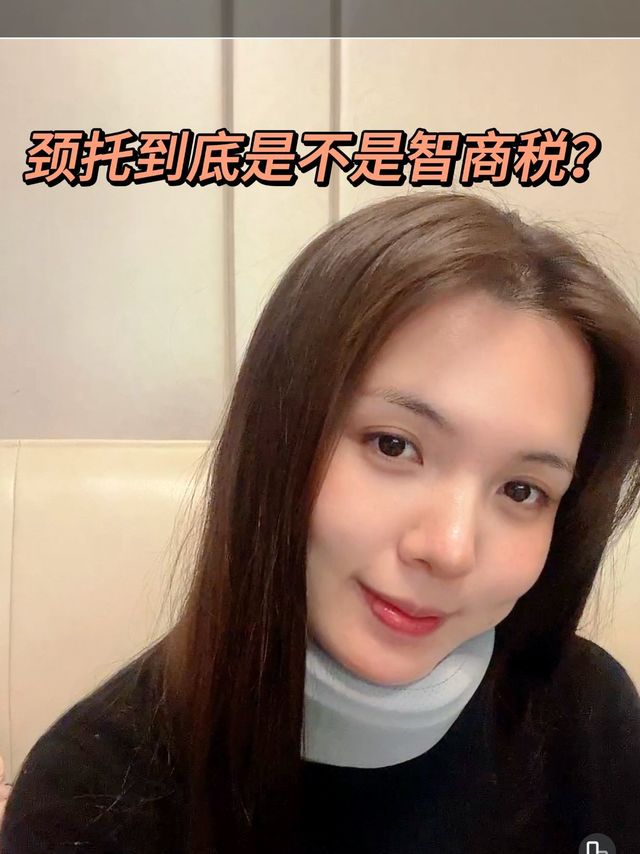 关于颈托是不是智商税这件事……