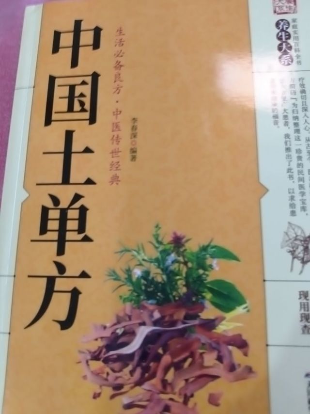 中国土单方，