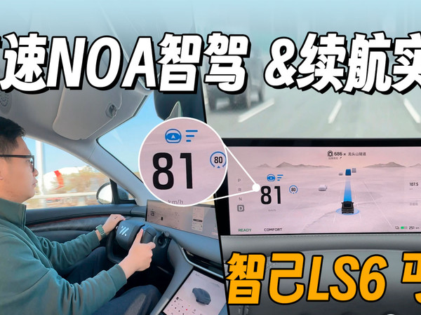 智己LS6高速续航，辅助驾驶竟能开出更低能耗
