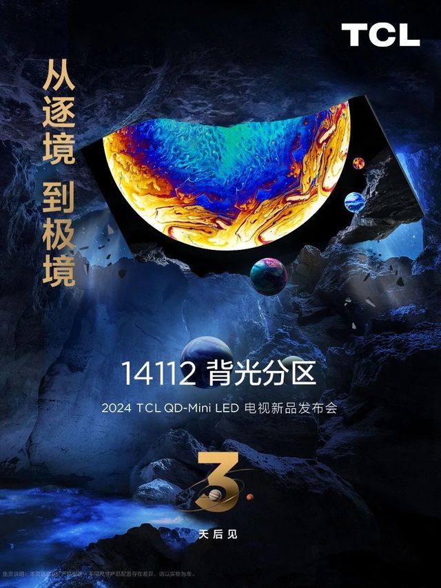 TCL电视旗舰机超大杯明天3月6日发布