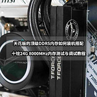 天花板级别DDR5内存如何搭配丨十铨24G 8000MHz内存测试与调试教程