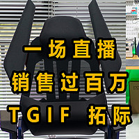 一场直播卖了100万的电竞人体工学椅拓际TGIF体验如何？