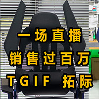 一场直播卖了100万的电竞人体工学椅拓际TGIF体验如何？