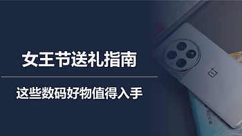 二狗聊数码 篇一百七十：女王节送礼指南，这些数码好物值得入手 