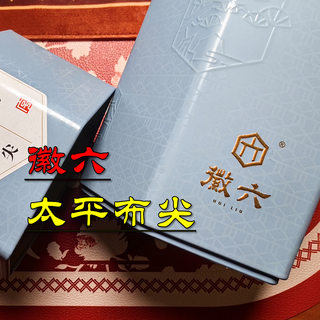徽六·太平布尖（一级）