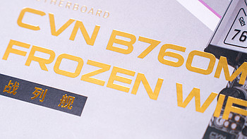 高颜值，高配置，高拓展性的纯白B760主板！七彩虹CVN B760 FROZEN Wi-Fi评测