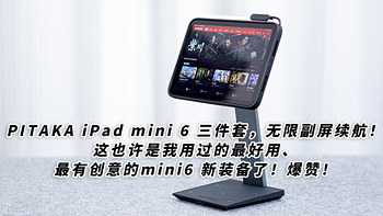 PITAKA iPad mini 6三件套，无限副屏续航！这也许是我用过的最好用、最有创意的mini6 新装备了！爆赞！