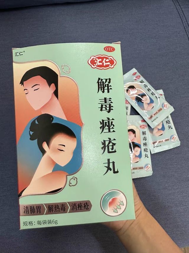汇仁解毒痤疮丸