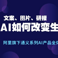 AI已来！文案、图片、研报，阿里旗下通义系列AI产品全体验