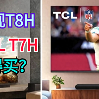 先侃电视 篇四十六：官方该骂！TCL电视T8H和TCL T7H谁更值得买？这里面猫腻真不少
