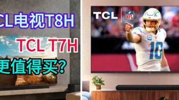 官方该骂！TCL电视T8H和TCL T7H谁更值得买？这里面猫腻真不少