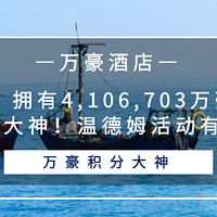 常旅客专家 篇九十二：重磅！拥有4,106,703万豪积分的大神！温德姆活动有变