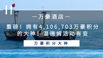 常旅客专家 篇九十二：重磅！拥有4,106,703万豪积分的大神！温德姆活动有变