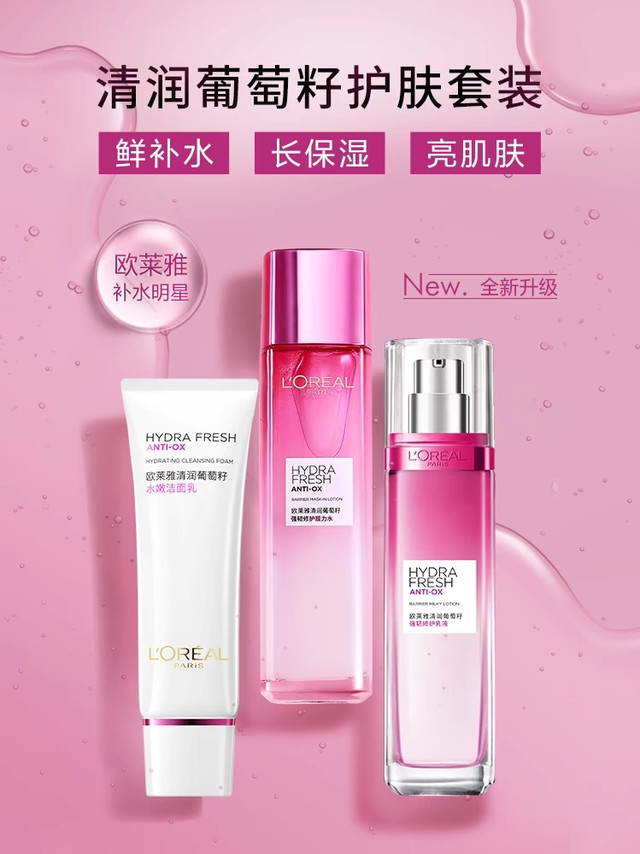 欧莱雅葡萄籽水乳套装