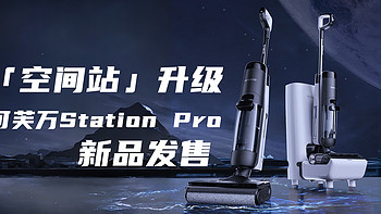 添可Station系列新品发布：新增高温热水洗+除菌极速干