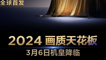 TCL旗舰电视提前爆料，万级分区捅破2024画质天花板