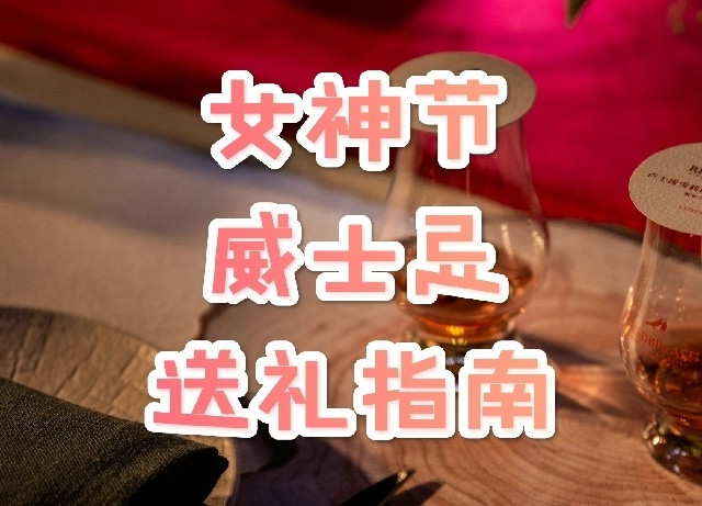 适合与女神品饮的威士忌，彰显你的不凡格调！