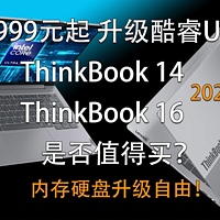 升级酷睿Ultra！ThinkBook 14和16是否值得买