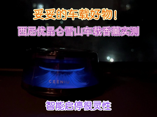 西尼优昆仑雪山车载香薰实测：智能启停灵性