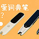 翻译笔有必要买吗，哪个品牌好?阿尔法蛋词典笔T20、T10、D1对比哪款性价比高？