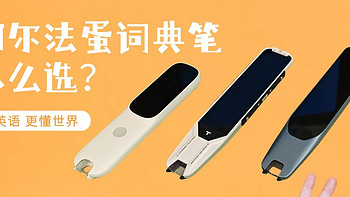 翻译笔有必要买吗，哪个品牌好?阿尔法蛋词典笔T20、T10、D1对比哪款性价比高？