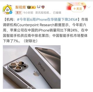 苹果在国内销量下降24%