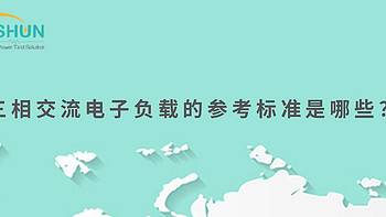 三相交流电子负载的参考标准是哪些？