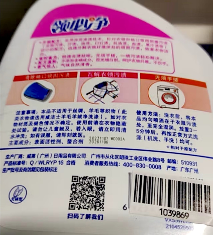 威洁士衣物清洁