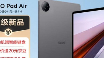 iQOO Pad Air？京东先人一步上线iQOO Pad Air 12GB+256GB版售价2299元享180天只换不修
