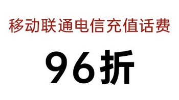 京东话费充值100元减4元，全国三大运营商同享，官方直充，快捷、安全