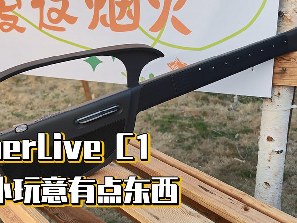 LiberLive C1，这小玩意有点东西