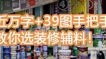 装修辅料，选装修公司的还是去五金商店买，具体怎么选，一篇文章说清楚