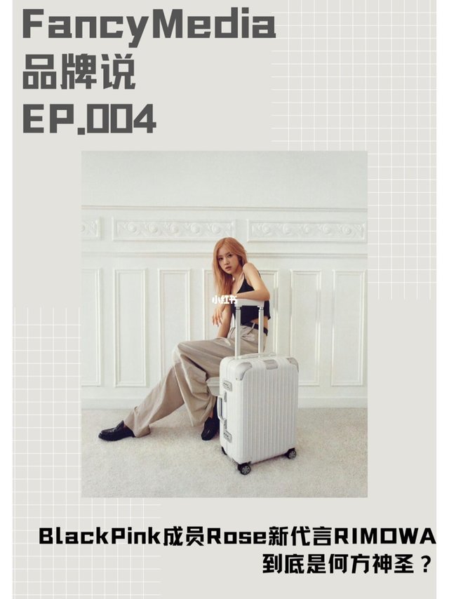 ROSÉ最新代言RIMOWA到底是什么级别的存在