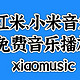小米/红米音箱新源，支持B站、油管音乐—xiaomusic