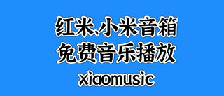 开源&amp;Docker 篇六十二：小米/红米音箱新源，支持B站、油管音乐—xiaomusic