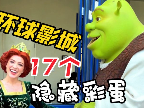 北京环球影城  17个隐藏彩蛋来啦
