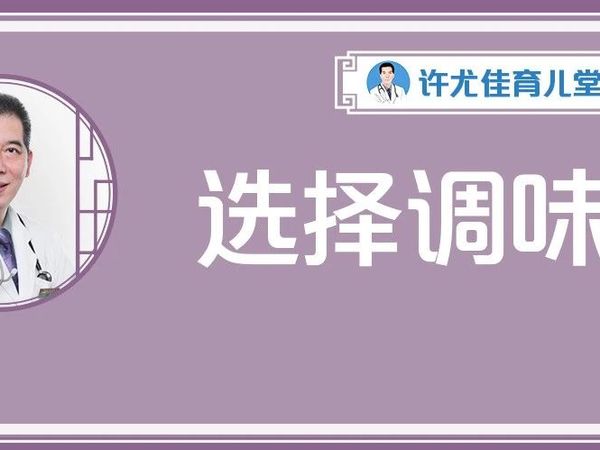 《科普知识》 宝宝越来越挑食，可能是太早接触调味品！油盐酱醋，孩子怎么吃才好？