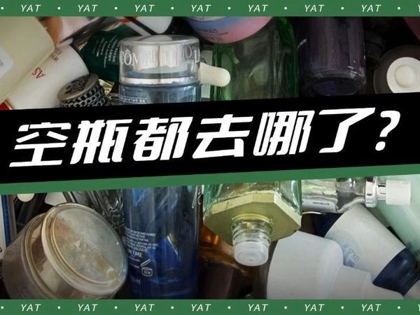 100元的化妆品，60元花在了瓶子上，是真的吗？