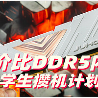 DDR5内存性价比之选！JUHOR玖合忆界系列白甲体验评测