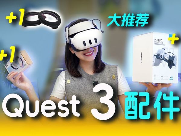 Quest3必备配件?BOBOVR M3/防滑绑带/近视镜片开箱体验!