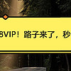 快冲88VIP！路子来了，秒回本！