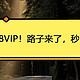  快冲88VIP！路子来了，秒回本！　