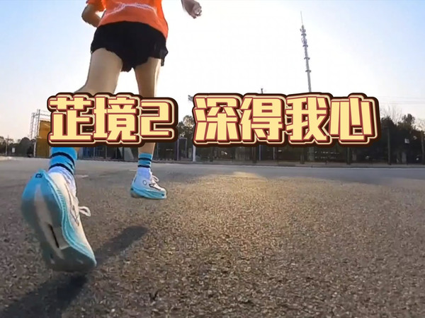 芷境2真实测评体验——超强的前掌滚动