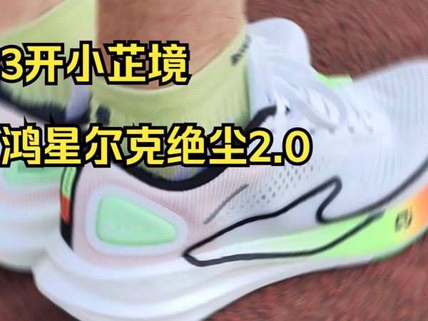 [3开小芷境]——鸿星尔克绝尘2.0首发测评体验