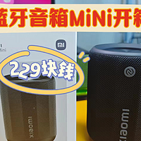 【开箱体验】小米蓝牙音箱mini，229的价格到底值不值！